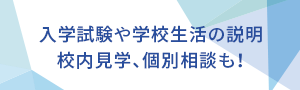 学校説明会