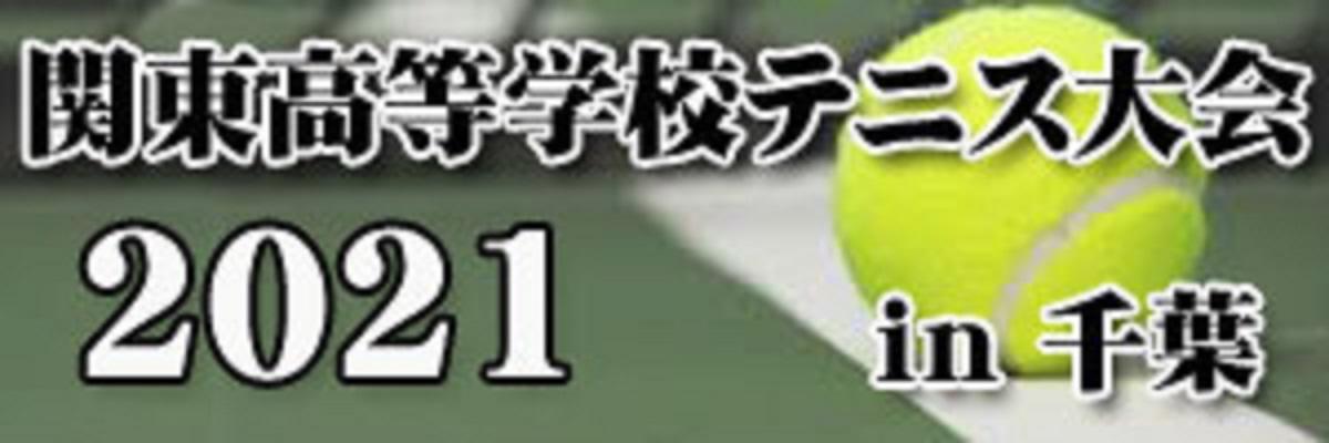 令和３年（2021年）度　第61回東京都高等学校テニス選手権大会（男子の部）