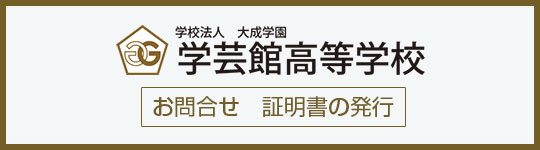 学芸館高等学校を卒業された方