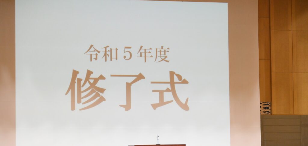 令和5年度(2023年度)　修了式