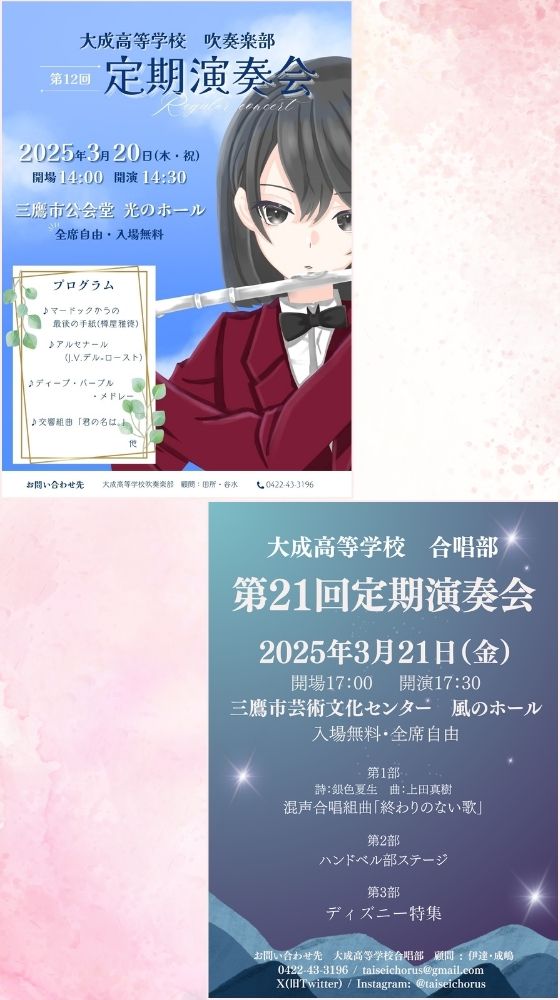 定期演奏会のお知らせ3/20(木・祝)　吹奏楽部3/21(金)　合唱部・ハンドベル部
