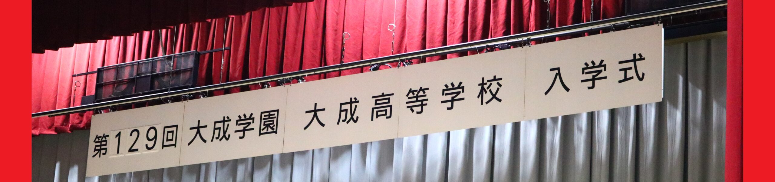 令和７年度　入学式を行いました