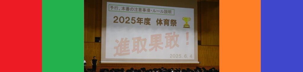明日は体育祭…！