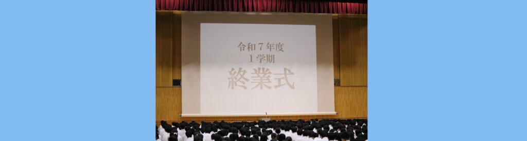 １学期終業式を行いました