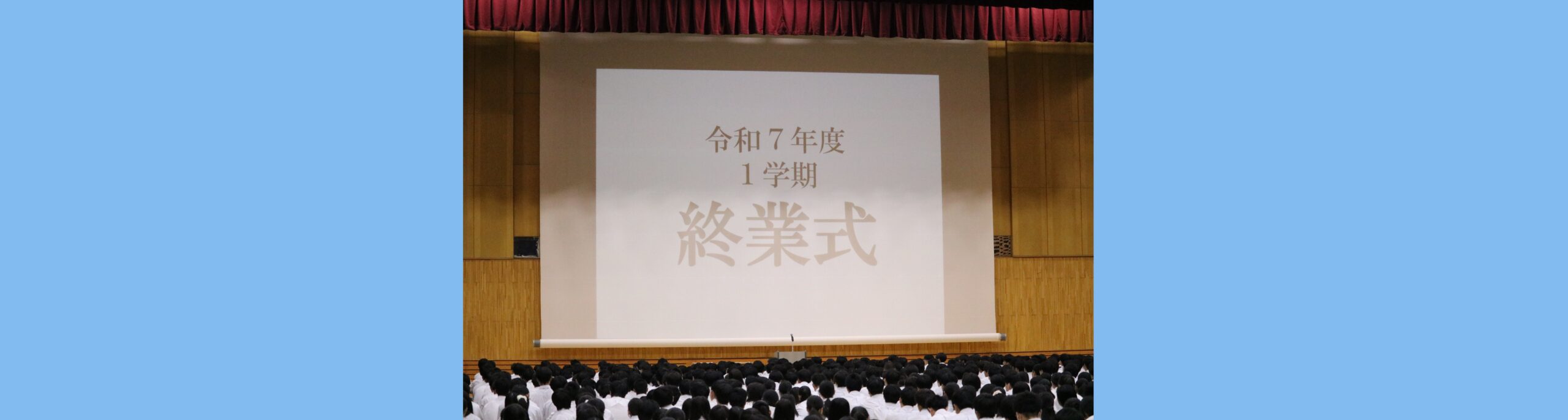１学期終業式を行いました