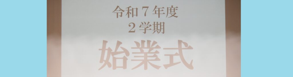 2学期始業式＆避難訓練を実施しました