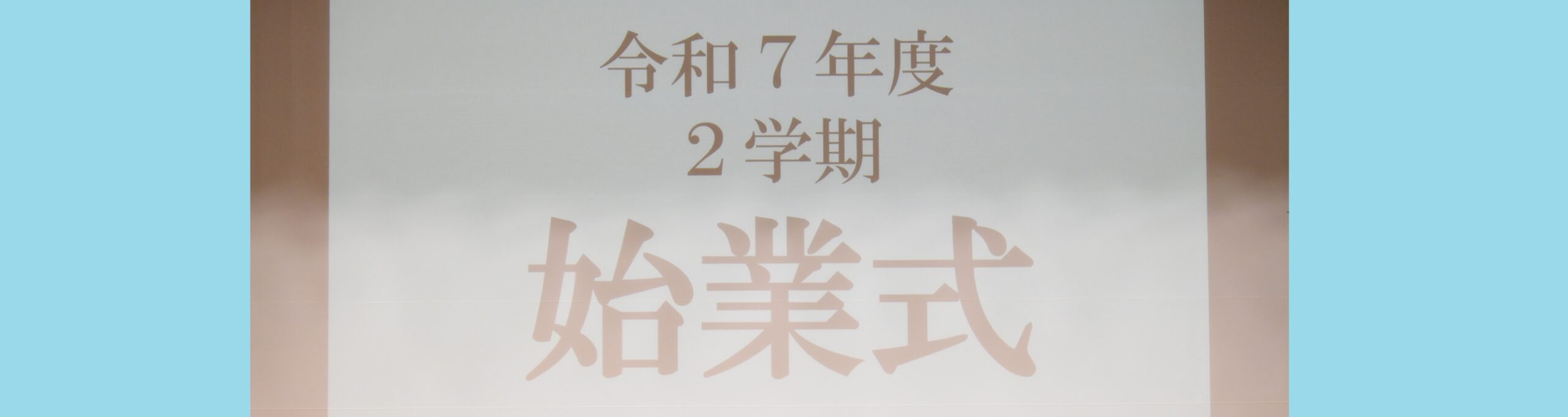 2学期始業式＆避難訓練を実施しました