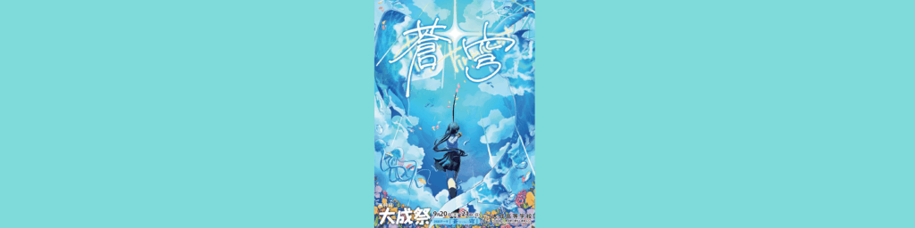 第68回大成祭「蒼穹」開催！