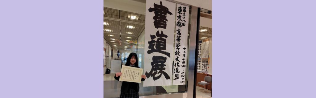 【書道部】第38回東京都高等学校文化連盟書道展