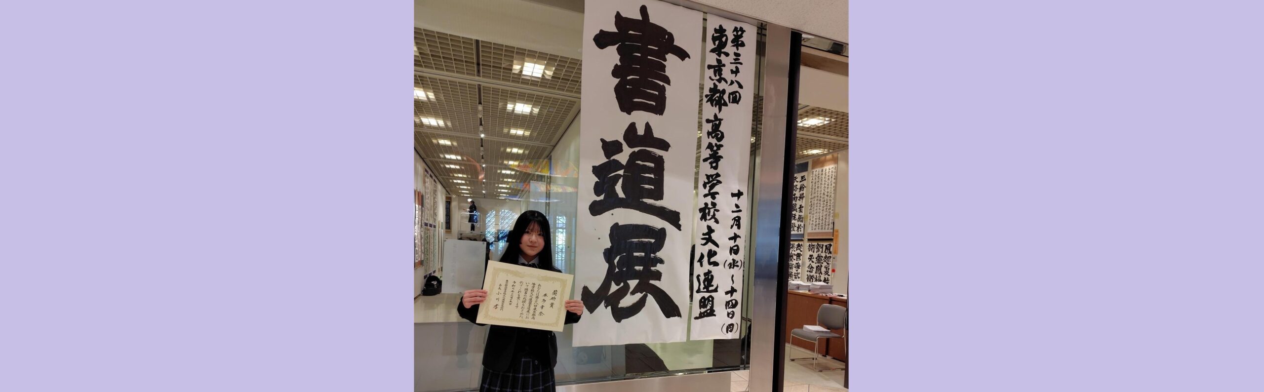 【書道部】第38回東京都高等学校文化連盟書道展