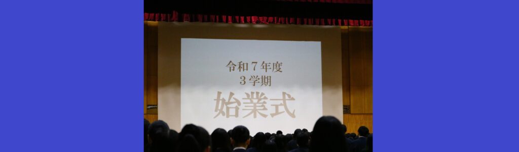 ３学期の始業式を実施しました