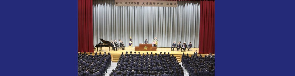 第130回卒業式を実施しました