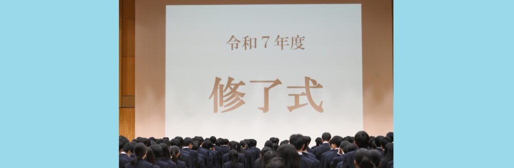 令和７年度（2025年度）修了式