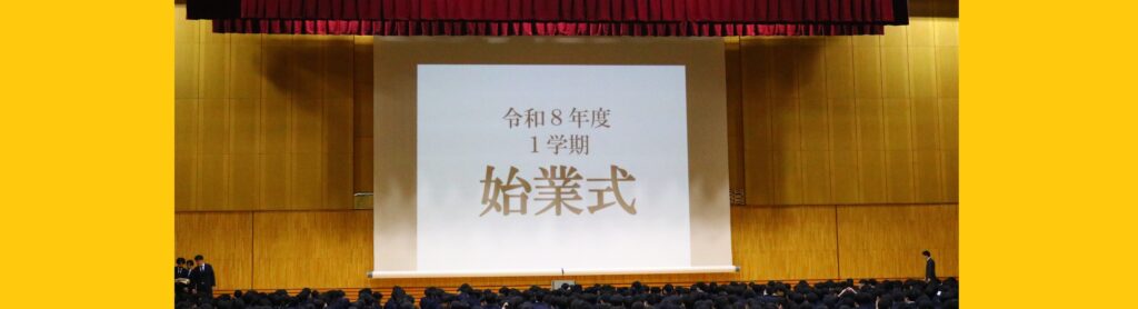 2026年度、始動