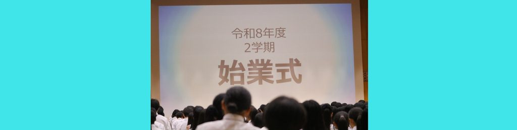 ２学期が始まりました
