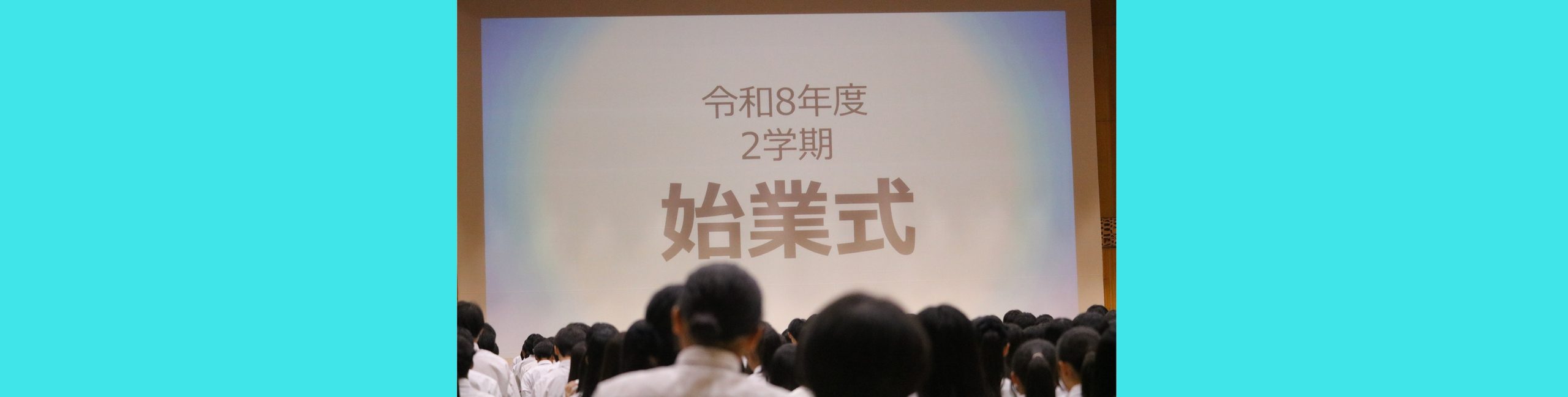 2学期が始まりました