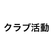 クラブ活動