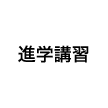 進学講習
