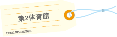施設紹介 大成高等学校
