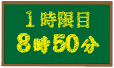 1時限目 8時50分