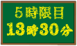 5時限目 13時30分