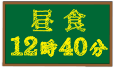 昼食 12時40分