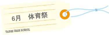 イベント 年間スケジュール 大成高等学校 イベント 年間スケジュール 大成高等学校