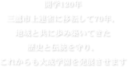 メッセージ 大成高等学校