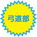 【弓道部】<br>個人選手権大会、初めての複数名入賞!!