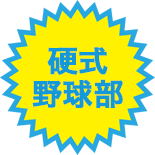 【野球部】令和3年度 第4回(11月20日)体験入部のご案内