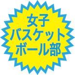 女子バスケ部 夏季大会ブロック決勝進出 大成高等学校