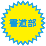 【書道部】都高文連書道展 出品作品展示