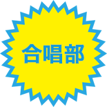 【合唱部】サボテンとさくら、祭りとコンサート