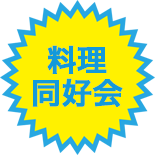 【料理同好会】素材の味を楽しむための「料理」
