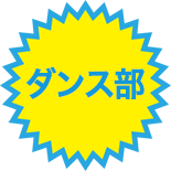 【ダンス部】三鷹ふれあい夏祭りに今年も参加