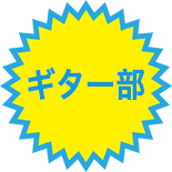 【ギター部】 新春ロックフェス開催!