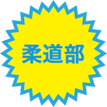 【柔道部】Taisei J CUP 2017 開催!
