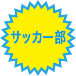 【サッカー部】全国高校サッカー選手権東京都大会決勝 LIVE配信のご案内