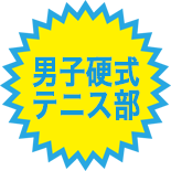 男子硬式テニス部 大成高等学校