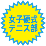 私学団体戦