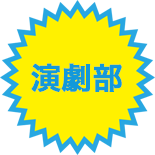 【演劇部】冬公演 「 I Wish 」