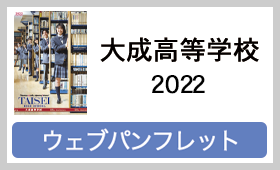 大成高等学校2022 ウェブパンフレット