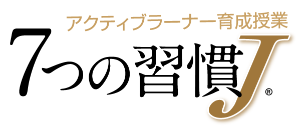 7つの習慣Ｊ